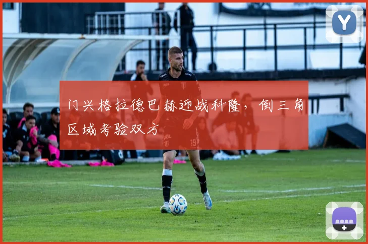 门兴格拉德巴赫迎战科隆，倒三角区域考验双方