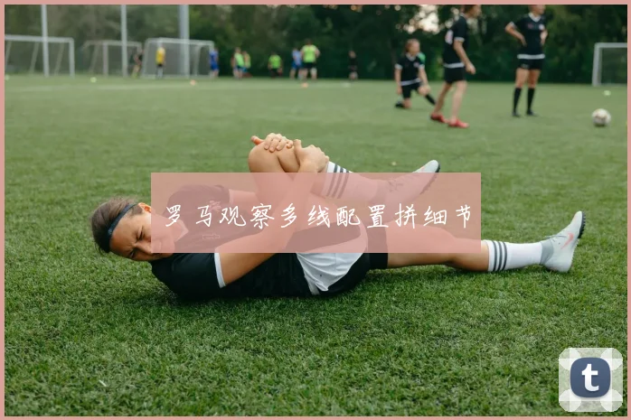 罗马观察多线配置拼细节