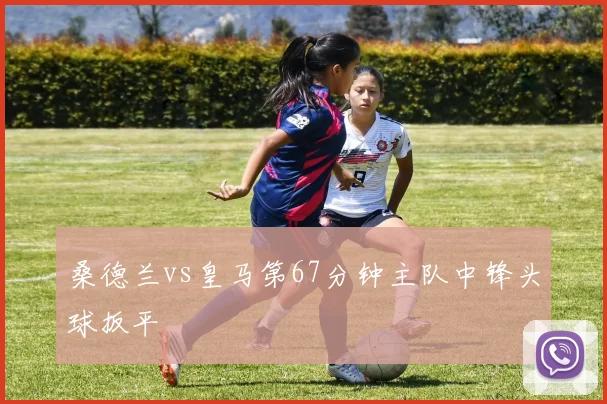 桑德兰vs皇马第67分钟主队中锋头球扳平