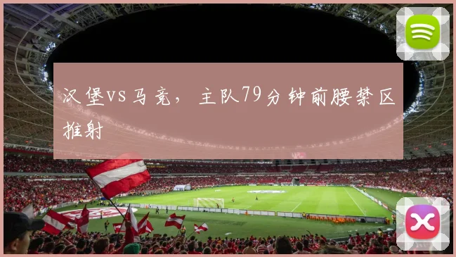 汉堡vs马竞,主队79分钟前腰禁区推射
