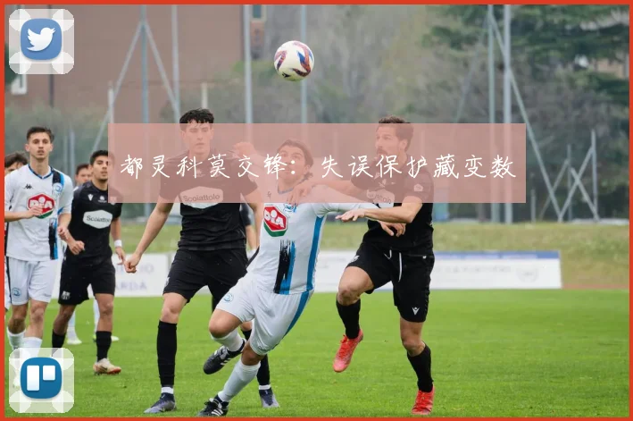 都灵科莫交锋：失误保护藏变数