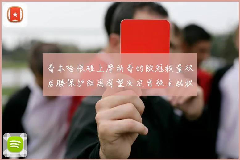 哥本哈根碰上摩纳哥的欧冠较量双后腰保护距离有望决定晋级主动权