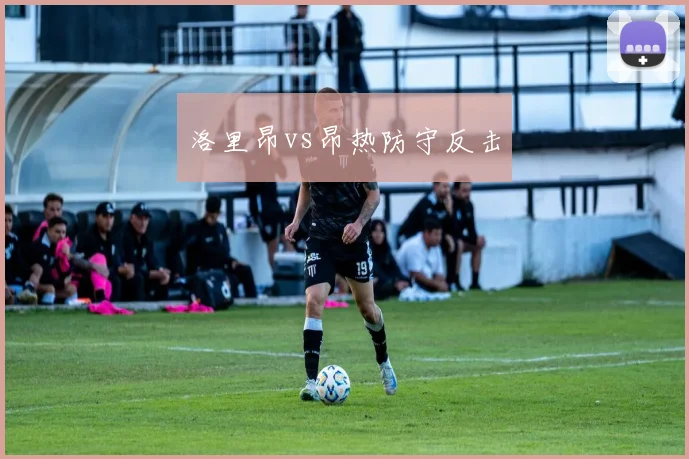 洛里昂vs昂热防守反击