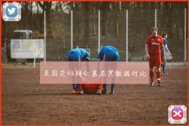 美因茨vs拜仁慕尼黑数据对比